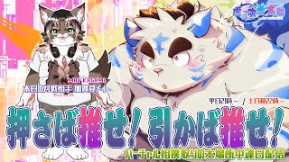 【押さば推せ！引かば推せ！】太助の本場所中連日配信【九月場所二日目】