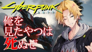 【サイバーパンク2077】最終回！予定！ │ Cyberpunk2077【神田笑一/にじさんじ】