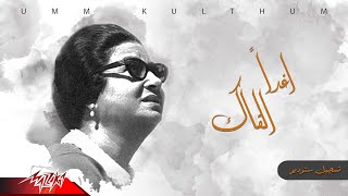 Umm Kulthum - Aghadan Alqak | ام كلثوم - اغداً القاك | تسجيل ستوديو