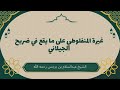 غيرة المنفلوطي على ما يقع في ضريح الجيلاني عبدالسلام_بن_برجس المنفلوطي ضريح_الجيلاني mp3