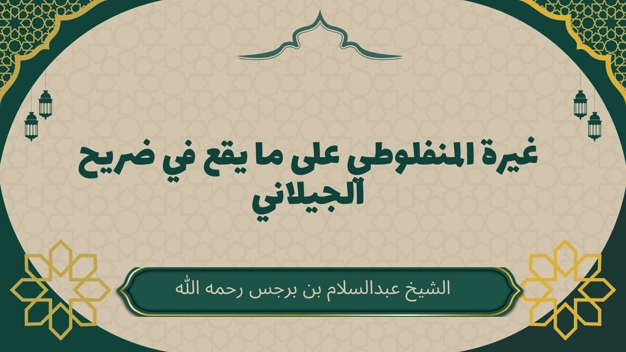 غيرة المنفلوطي على ما يقع في ضريح الجيلاني #عبدالسلام_بن_برجس #المنفلوطي #ضريح_الجيلاني