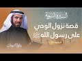 السيرة النبوية الحلقة 4 | وحي أضاء ظلمات العالم وموقف النبي عند تجديد بناء الكعبة | د. طارق السويدان