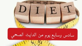 الاسبوع الاول ( سادس وسابع يوم من الدايت) الصحي خسارة الوزن دون الشعور بالجوع والتعب