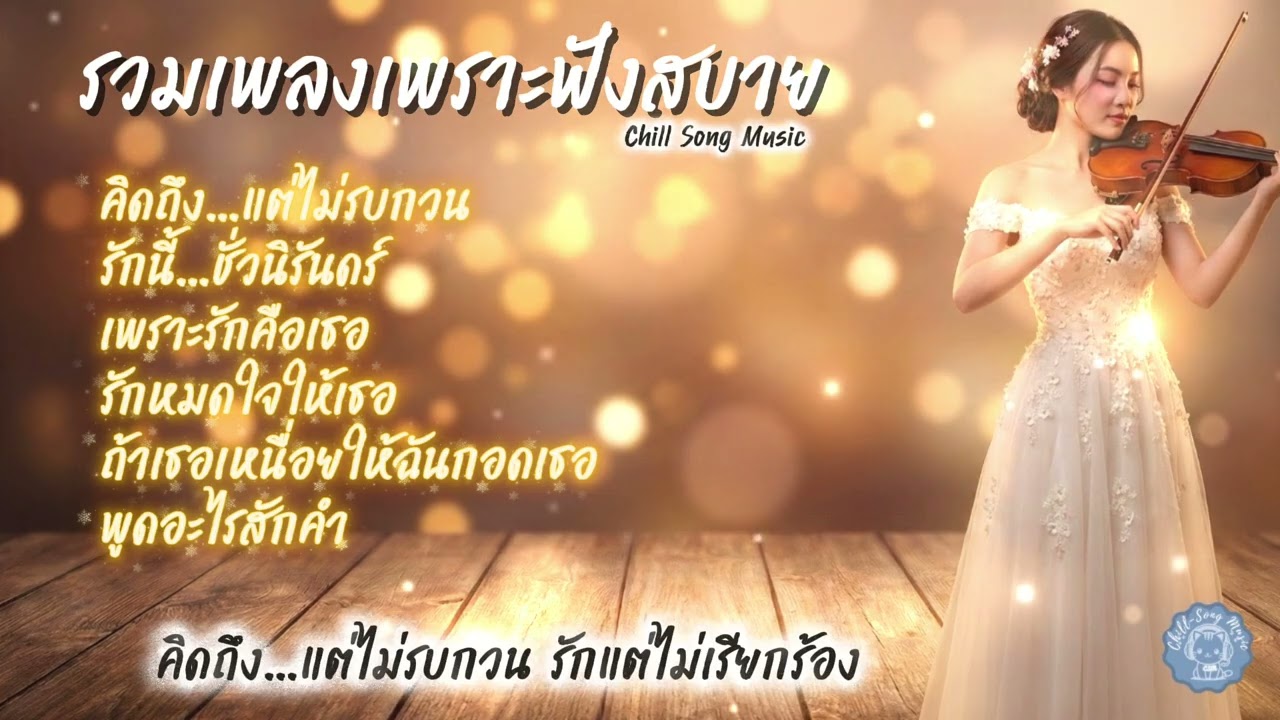 รวมเพลงรักเพราะๆ ฟังยาวๆ | คิดถึงแต่ไม่รบกวน รักแต่ไม่เรียกร้อง ฟังเพลงฮิลใจไปด้วยกัน