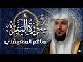 سورة البقرة كاملة بصوت الشيخ ماهر المعيقلي     