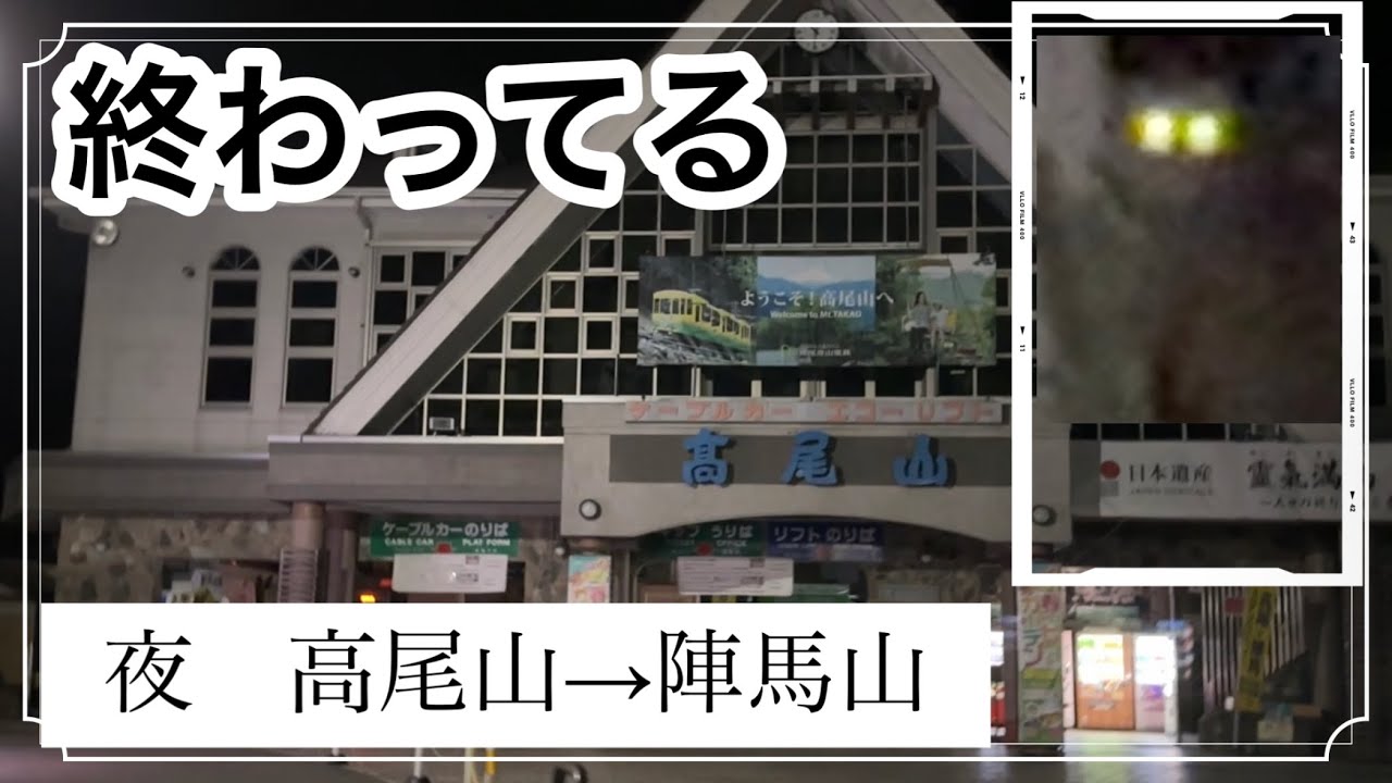 夜の高尾山～陣馬山まで 裏高尾 縦走登山 ナイトハイク