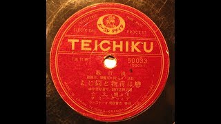 川畑文子、ディック・ミネ - 恋は荷物と同じよ (1935) - YouTube