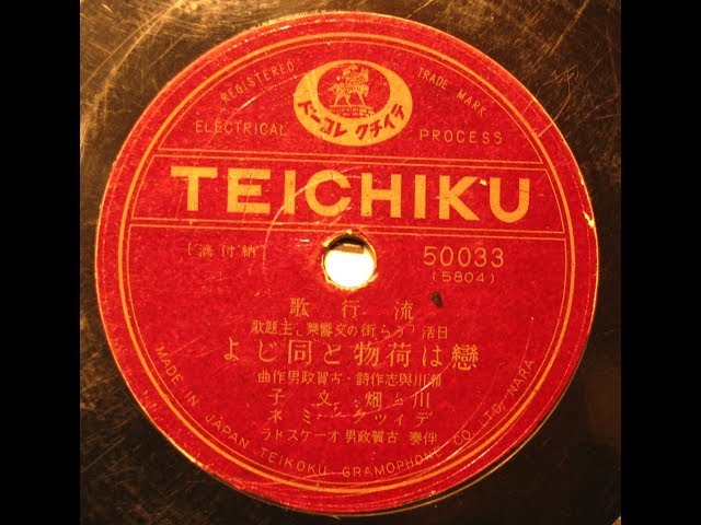 川畑文子、ディック・ミネ - 恋は荷物と同じよ (1935) - YouTube