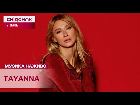 СПЕЦІАЛЬНО ДЛЯ ГЛЯДАЧІВ СНІДАНКУ Співачка TAYANNA зі своєю новою піснею Кохала