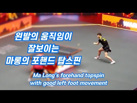 왼발의 움직임이 잘보이는 마롱의 포핸드 탑스핀 Ma <strong>Long</strong>&amp;#39;s forehand topspin with <strong>good</strong> left foot movement
