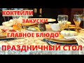 ПРАЗДНИЧНЫЙ  МЕГА - ВЛОГ. РЕЦЕПТЫ К ВАШЕМУ СТОЛУ. THANKSGIVING MENU.