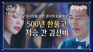 [#호텔델루나] 500년만에 한 풀고 저승길로 떠난 학간지 김선비와 눈물로 보내주는 델루나 가족들ㅠㅠ 내 웃음지뢰 학간지 학 학간지..가지마여 | #Diggle