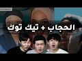 الكوريون يشاهدون تيك توك الحجاب