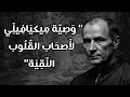 ضع سماعاتك وابحر مع ميكيافيلي لمعرفة لماذا الطيبون لا ينجون في هذا العالم ضع سماعاتك وابحر مع ميكيافيلي لمعرفة لماذا الطيبون لا ينجون في هذا العالم