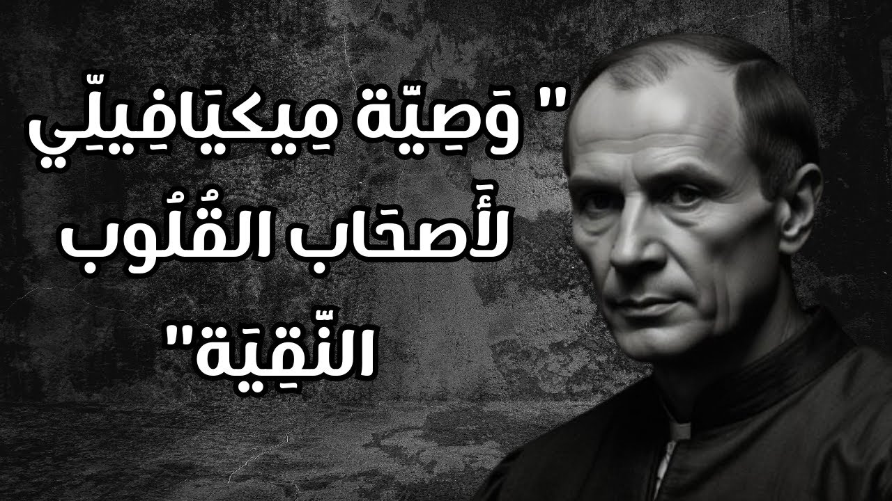 ضع سماعاتك وابحر مع ميكيافيلي لمعرفة لماذا الطيبون لا ينجون في هذا العالم