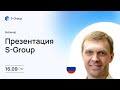 Презентация инвестиционного фонда S-Group на русском языке, Алексей Ионов, 16.09