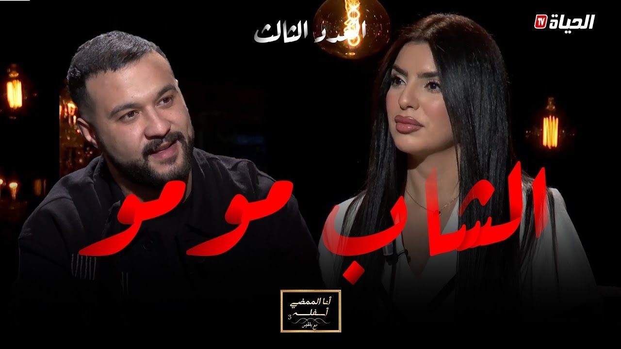 أنا الممضي أسفله مع بلقيس l العدد 3 l الشاب مومو يكشف حقائق مثيرة في حوار جريء