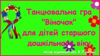 Танцювальна гра «Український віночок\