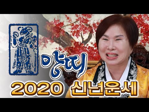 호산(虎山)심보배의 띠별 운세 - 2020년 양띠 보세요(<strong>음력생일</strong> 기준)