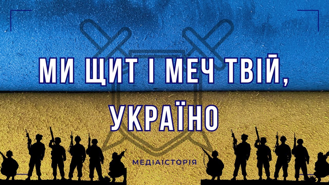 Медіаісторія "Ми щит і меч твій, Україно"