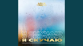 Я скучаю - Алия Индри
