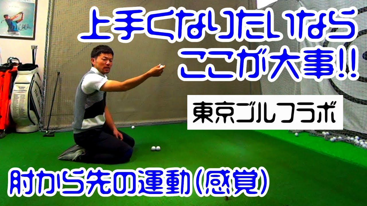 [原理原則] 肘から先の感覚(運動) ～ゴルフ上達の最優先事項～