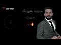 حبيت عيونك حبيت جتني الصبح حميد الفراتي