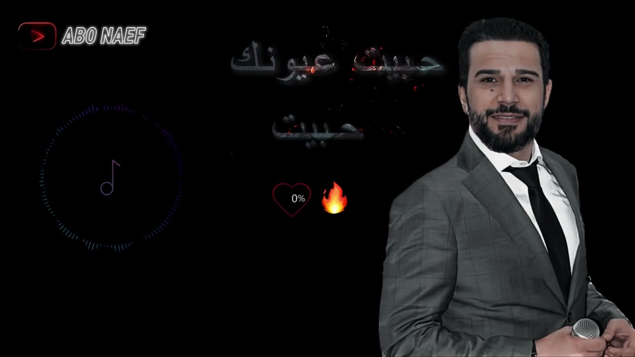 ‏‎حبيت عيونك حبيت 👀 -  جتني الصبح - حميد الفراتي 🫀🔥