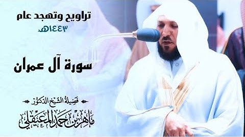 تراويح ليلة 5 رمضان 1443هـ | كاملة سورة آل عمران (93-158) للشيخ د. ماهر المعيقلي
