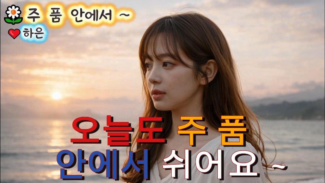 ✝️주 품 안에서 ~지친 마음,주 품 안에서 다시 쉬어갑니다.✝️오늘도 주님이 함께하십니다 ✝️