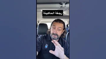 اسباب رجفة الماكينة سيارات Shorts 