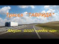 Трасса Таврида 2020, в Керчь из Судака 1 августа за два часа. Пробок нет, Дорога - песня