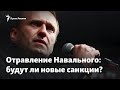 Отравление Навального и «Новичок». Будут ли новые санкции против России?