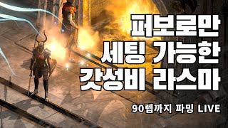 [Live] 퍼보로만 세팅한 갓성비 라스마! 파밍 Live [디아2 래더6]