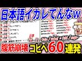 外国から見た日本語の解釈がマジクソワロタ!【腹筋崩壊コピペ60連発】