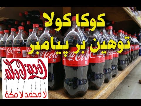 دانستنی های جالب در مورد کوکا کولا _ توهین بر پیامبر در کوکا کولا