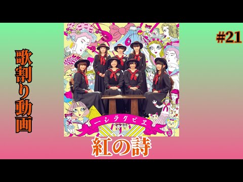 紅の詩/私立恵比寿中学　歌割り動画