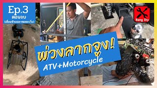 Ep .3 diy พ่วงรถลากจูง trailer ATV มอเตอร์ไซค์ diy ทำเองง่ายๆ By ช่างแบงค์