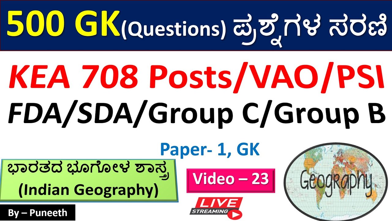 ಭೂಗೋಳಶಾಸ್ತ್ರ /Geography MCQs | GK Questions| Video - 23 | KEA FDA/SDA| Group C| PSI | Group B|VAO