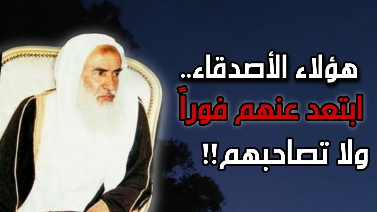 ثلاثة أصناف من الأصدقاء ابتعد عنهم حالًا! | الشيخ محمد بن صالح العثيمين