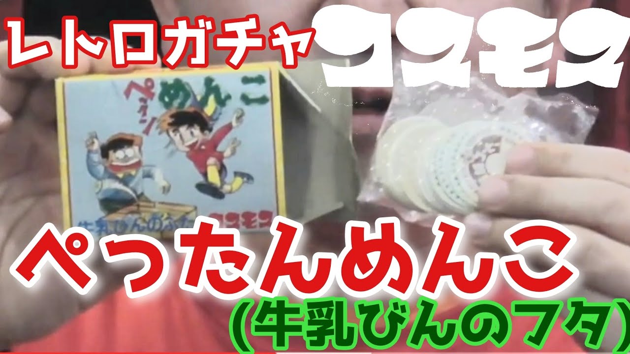 超レア ぺったんメンコ（牛乳瓶のフタ）懐かしコスモスガチャ紹介4