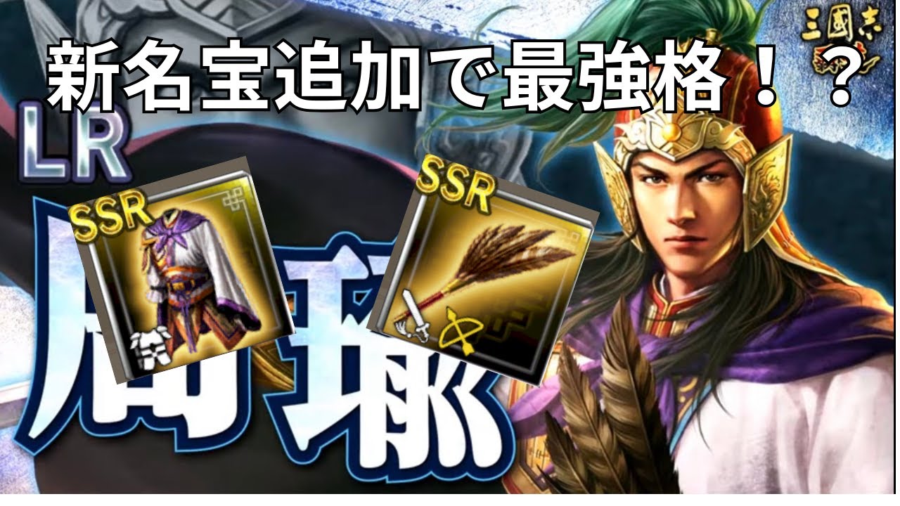 【三國志覇道】　LR孔明レベル!?　名宝追加でLR周瑜大幅強化！！