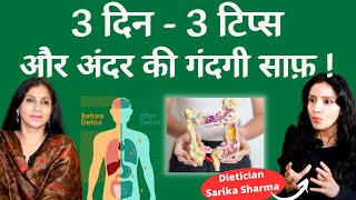 3 Easy Tips to Detox Your Body । सालों पुरानी शरीर के अंदर की गंदगी साफ़ करें इन 3 आसान तरीकों से.