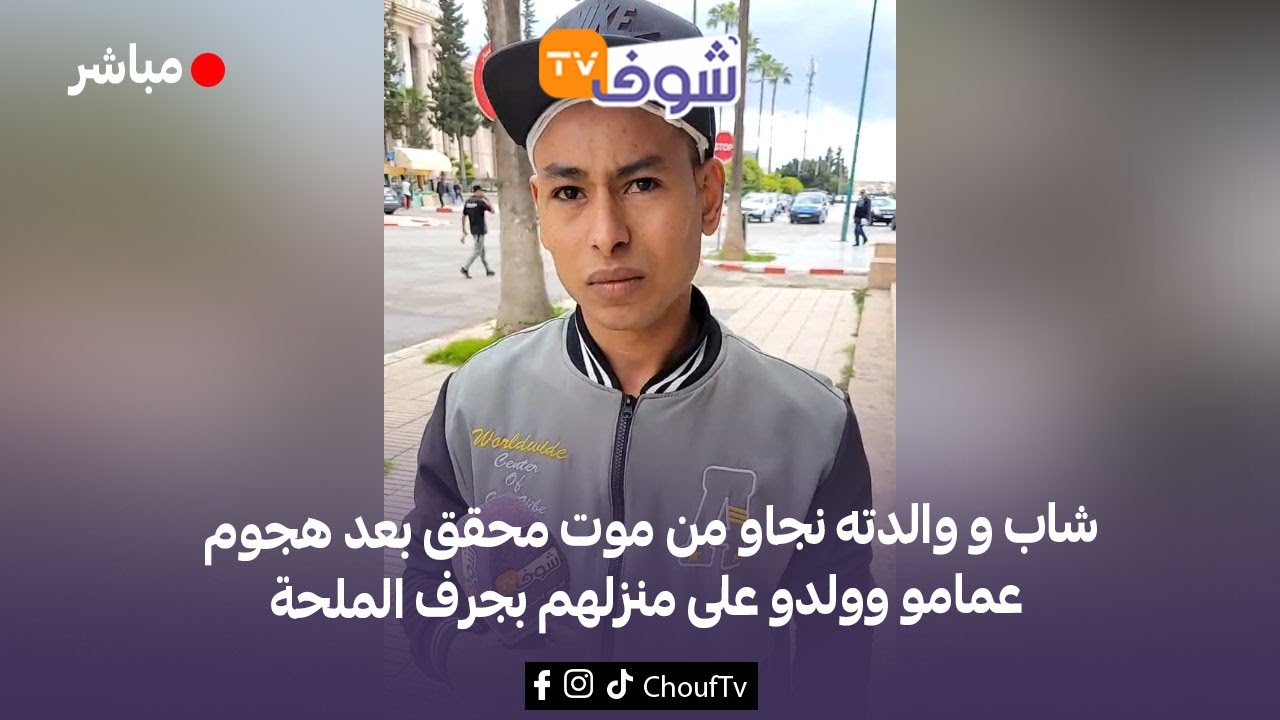 من مكناس: ياربي السلامة..شاب و والدته نجاو من موت محقق بعد هجوم عمامو وولدو على منزلهم بجرف الملحة