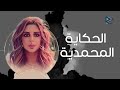 لأول مره ألبوم أنغام الديني بمناسبة المولد النبوي الشريف الحكاية المحمدية أسمعوا الروعة