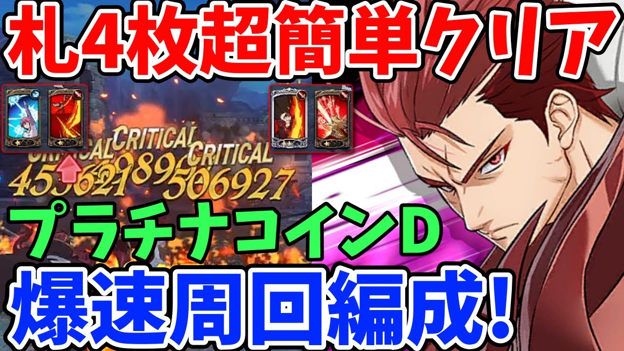 札4枚だけで超簡単にクリア！ソルガレス砦プラチナコインダンジョン・確定2ターン爆速周回編成を紹介！テュールの火力がエグすぎてフェーズ1の敵を銀札1枚で撃破する事が可能ｗ【グラクロ】