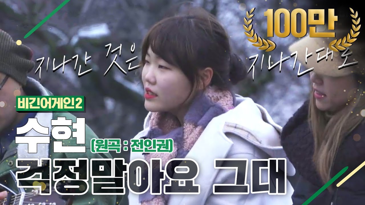 [DJ티비씨] 수현(Akmu Suhyun) - 걱정말아요 그대 ♬ #비긴어게인2 #DJ티비씨