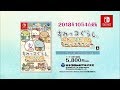 Nintendo Switch「すみっコぐらし　あつまれ！すみっコタウン」プロモーション・ビデオ
