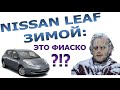 ЭЛЕКТРОМОБИЛЬ NISSAN LEAF ЗИМОЙ: Это фиаско?