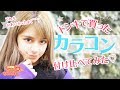 ドンキで買ってきたカラコンを色々付け比べてみた♪